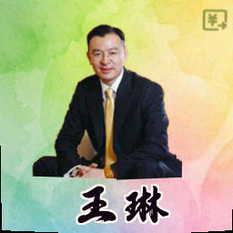 王琳